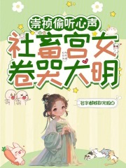 崇祯偷听心声，社畜宫女卷哭大明